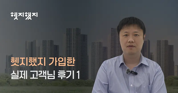 "헷지했지는 5점만점에 4~5점" 실제 고객 후기로 확인하는 든든한 내 집 지킴이, 헷지했지