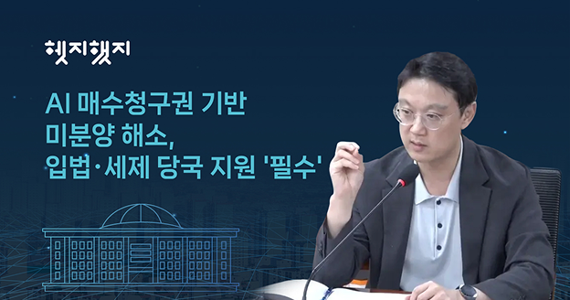 미분양해소를 위한 정부의 새로운 시각 - AI 매수청구권 기반 미분양 해소, 입법∙세제 당국 지원 '필수'