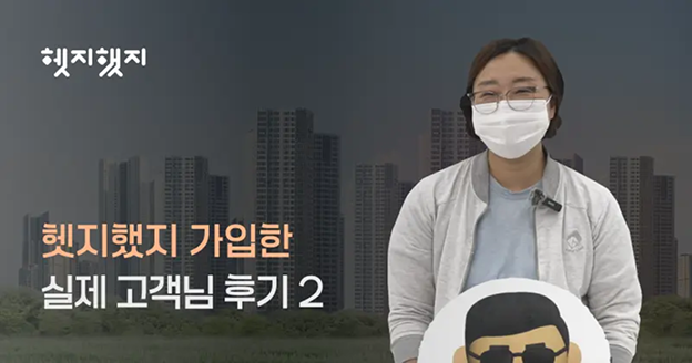 "당연히 하죠!" 실제 고객 후기로 확인하는 든든한 내 집 지킴이, 헷지했지🏠
