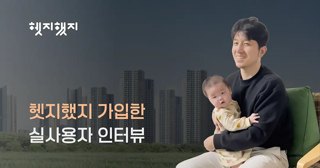 "다시 돌아가도 선택할래요" 실제 고객 후기로 확인하는 든든한 내 집 지킴이, 헷지했지